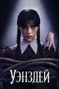 Уэнздей 1-2 сезон